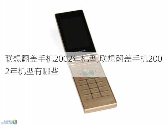 联想翻盖手机2002年机型,联想翻盖手机2002年机型有哪些