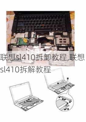 联想sl410拆卸教程,联想sl410拆解教程