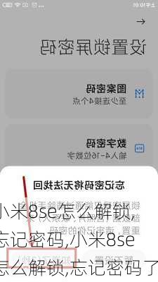 小米8se怎么解锁,忘记密码,小米8se怎么解锁,忘记密码了