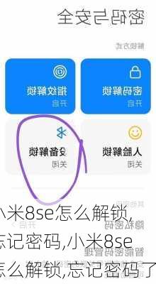 小米8se怎么解锁,忘记密码,小米8se怎么解锁,忘记密码了