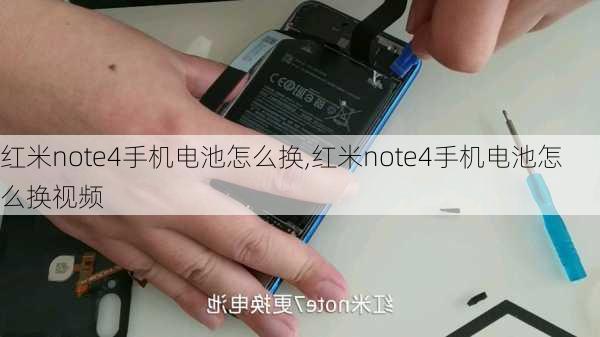 红米note4手机电池怎么换,红米note4手机电池怎么换视频