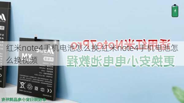 红米note4手机电池怎么换,红米note4手机电池怎么换视频