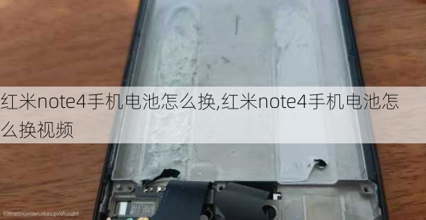 红米note4手机电池怎么换,红米note4手机电池怎么换视频