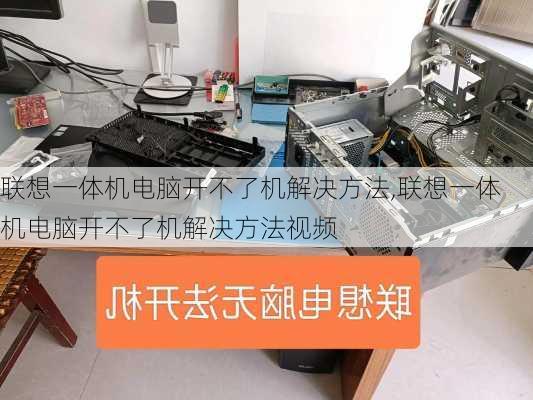 联想一体机电脑开不了机解决方法,联想一体机电脑开不了机解决方法视频