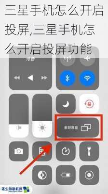 三星手机怎么开启投屏,三星手机怎么开启投屏功能