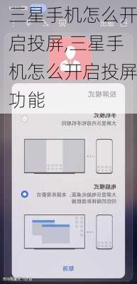 三星手机怎么开启投屏,三星手机怎么开启投屏功能