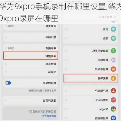 华为9xpro手机录制在哪里设置,华为9xpro录屏在哪里