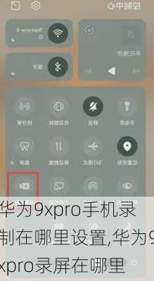 华为9xpro手机录制在哪里设置,华为9xpro录屏在哪里