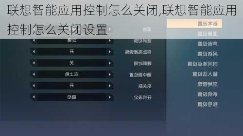 联想智能应用控制怎么关闭,联想智能应用控制怎么关闭设置