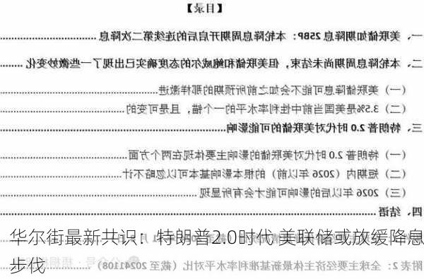 华尔街最新共识：特朗普2.0时代 美联储或放缓降息步伐