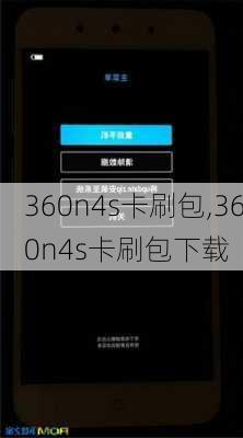 360n4s卡刷包,360n4s卡刷包下载