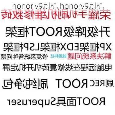 honor v9刷机,honorv9刷机