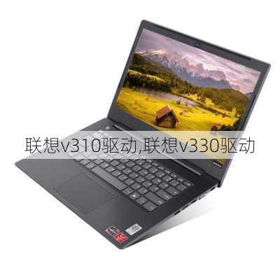 联想v310驱动,联想v330驱动