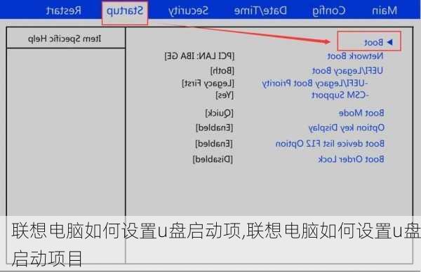 联想电脑如何设置u盘启动项,联想电脑如何设置u盘启动项目