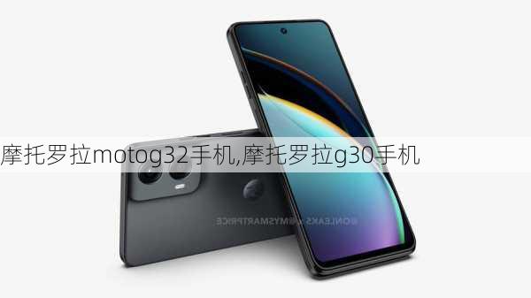 摩托罗拉motog32手机,摩托罗拉g30手机