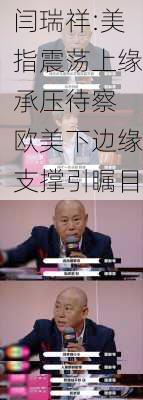 闫瑞祥:美指震荡上缘承压待察 欧美下边缘支撑引瞩目