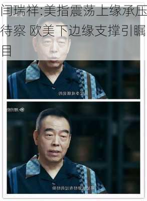 闫瑞祥:美指震荡上缘承压待察 欧美下边缘支撑引瞩目