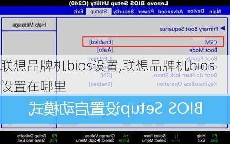 联想品牌机bios设置,联想品牌机bios设置在哪里