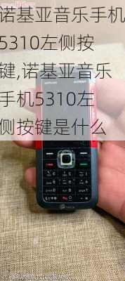 诺基亚音乐手机5310左侧按键,诺基亚音乐手机5310左侧按键是什么