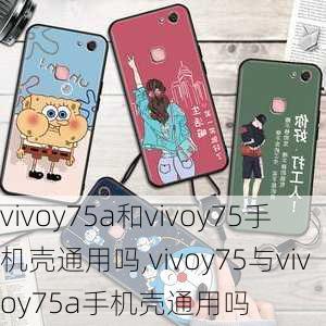 vivoy75a和vivoy75手机壳通用吗,vivoy75与vivoy75a手机壳通用吗