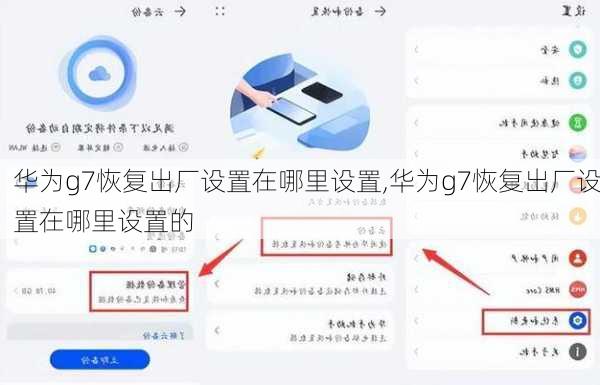 华为g7恢复出厂设置在哪里设置,华为g7恢复出厂设置在哪里设置的