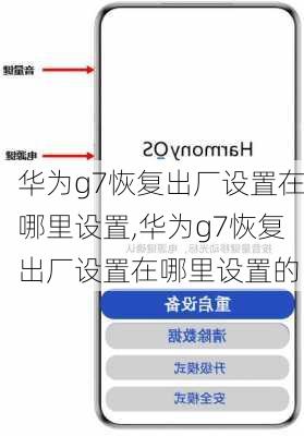 华为g7恢复出厂设置在哪里设置,华为g7恢复出厂设置在哪里设置的