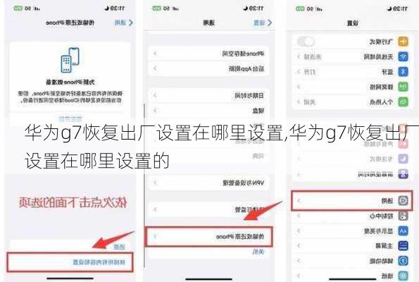 华为g7恢复出厂设置在哪里设置,华为g7恢复出厂设置在哪里设置的