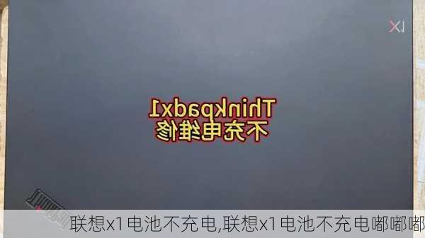 联想x1电池不充电,联想x1电池不充电嘟嘟嘟