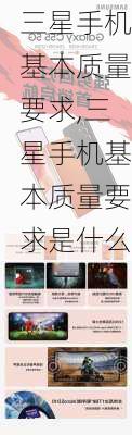 三星手机基本质量要求,三星手机基本质量要求是什么