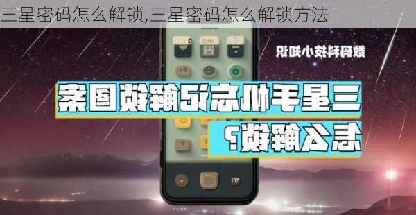 三星密码怎么解锁,三星密码怎么解锁方法