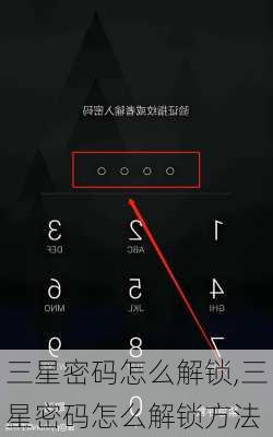 三星密码怎么解锁,三星密码怎么解锁方法