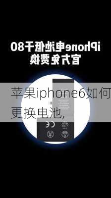 苹果iphone6如何更换电池,