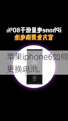 苹果iphone6如何更换电池,