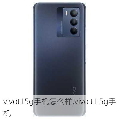 vivot15g手机怎么样,vivo t1 5g手机