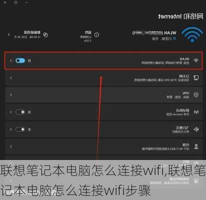 联想笔记本电脑怎么连接wifi,联想笔记本电脑怎么连接wifi步骤