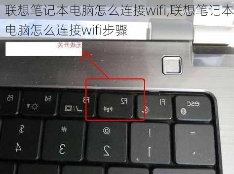 联想笔记本电脑怎么连接wifi,联想笔记本电脑怎么连接wifi步骤