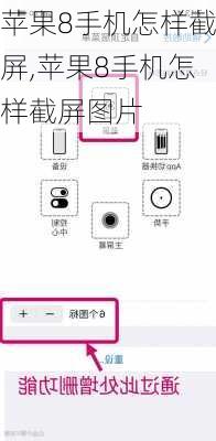 苹果8手机怎样截屏,苹果8手机怎样截屏图片