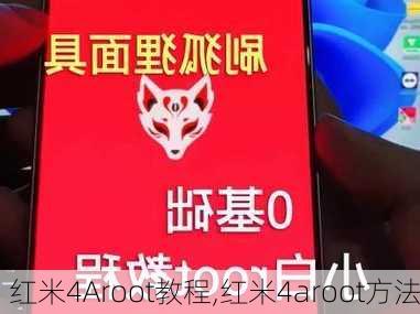 红米4Aroot教程,红米4aroot方法