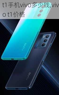 t1手机vivo多少钱,vivo t1价格