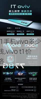 t1手机vivo多少钱,vivo t1价格