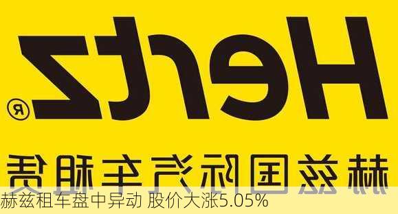 赫兹租车盘中异动 股价大涨5.05%