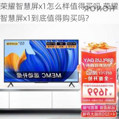 荣耀智慧屏x1怎么样值得买吗,荣耀智慧屏x1到底值得购买吗?