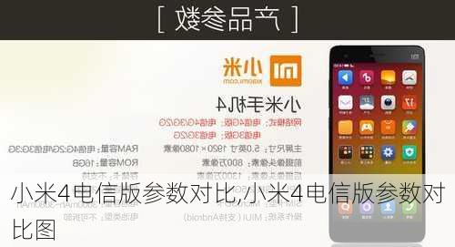 小米4电信版参数对比,小米4电信版参数对比图