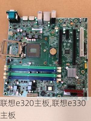 联想e320主板,联想e330主板