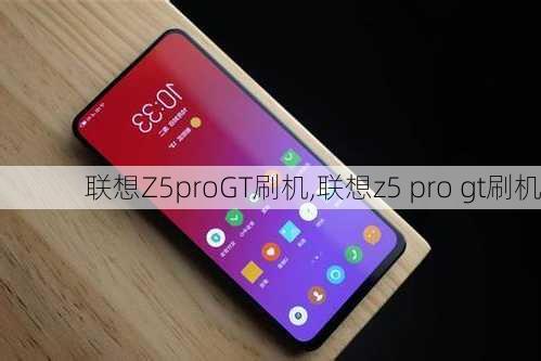 联想Z5proGT刷机,联想z5 pro gt刷机