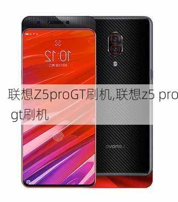 联想Z5proGT刷机,联想z5 pro gt刷机