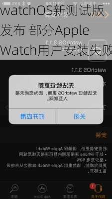 watchOS新测试版发布 部分Apple Watch用户安装失败