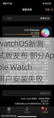 watchOS新测试版发布 部分Apple Watch用户安装失败