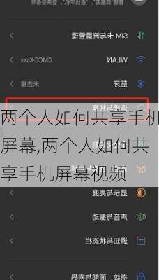 两个人如何共享手机屏幕,两个人如何共享手机屏幕视频