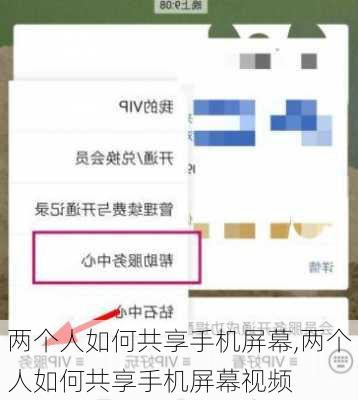 两个人如何共享手机屏幕,两个人如何共享手机屏幕视频